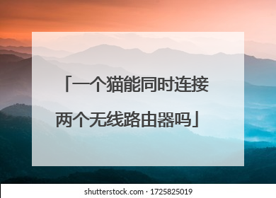 一个猫能同时连接两个无线路由器吗