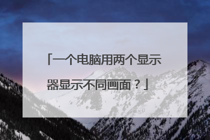 一个电脑用两个显示器显示不同画面?
