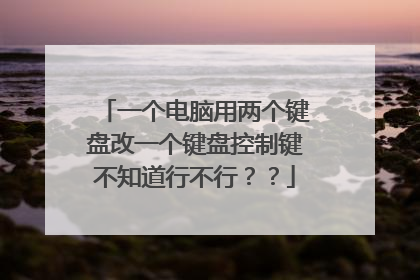 一个电脑用两个键盘改一个键盘控制键不知道行不行？？