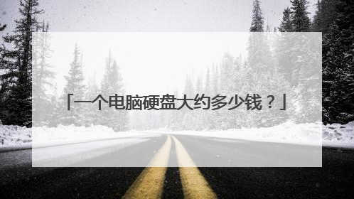 一个电脑硬盘大约多少钱?