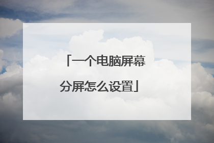 一个电脑屏幕分屏怎么设置