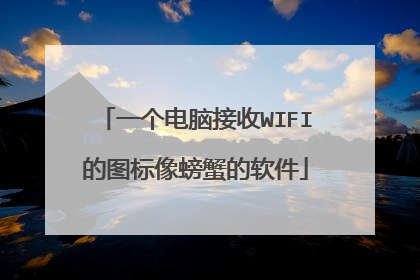 一个电脑接收WIFI的图标像螃蟹的软件