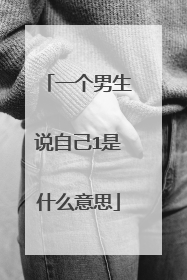 一个男生说自己1是什么意思