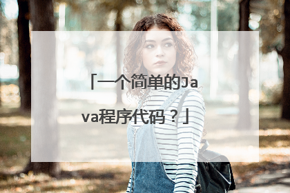一个简单的Java程序代码?
