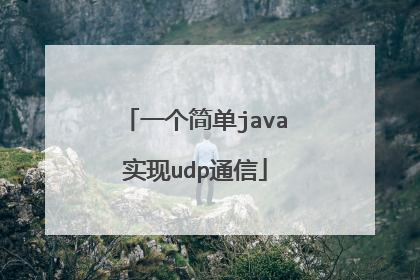 一个简单java实现udp通信