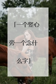 一个竖心旁一个念什么字