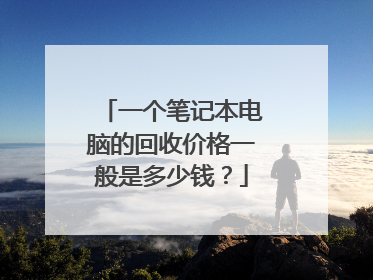 一个笔记本电脑的回收价格一般是多少钱?