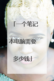 一个笔记本电脑需要多少钱