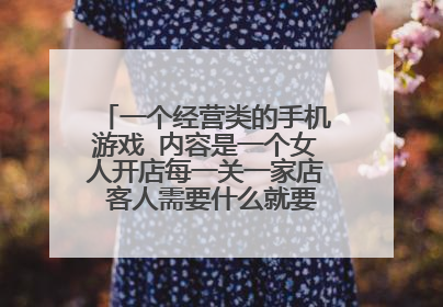 一个经营类的手机游戏 内容是一个女人开店每一关一家店 客人需要什么就要自己操作去给他配拿给他 有