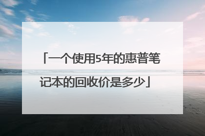 一个使用5年的惠普笔记本的回收价是多少