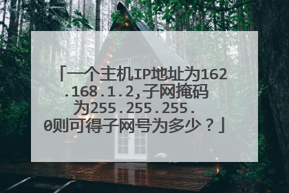 一个主机IP地址为162.168.1.2,子网掩码为255.255.255.0则可得子网号为多少?