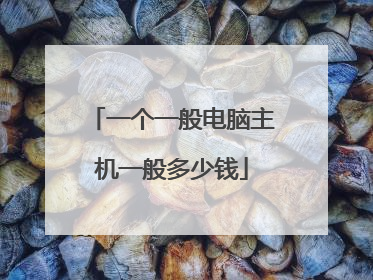 一个一般电脑主机一般多少钱