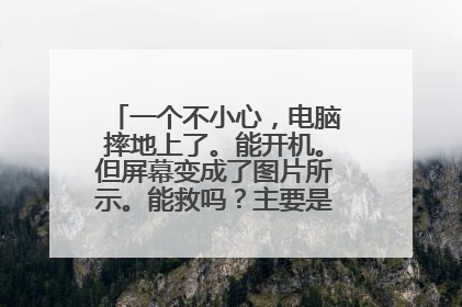 一个不小心,电脑摔地上了。能开机。但屏幕变成了图片所示。能救吗?主要是什么问题。