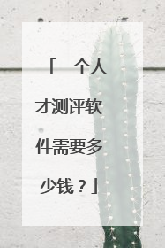 一个人才测评软件需要多少钱?