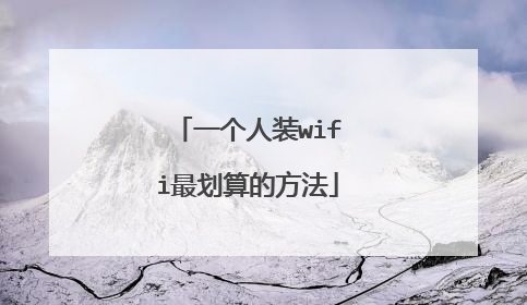一个人装wifi最划算的方法