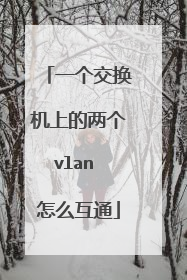 一个交换机上的两个vlan 怎么互通