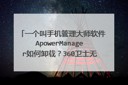一个叫手机管理大师软件ApowerManager如何卸载?360卫士无能,腾讯电脑管家说没安装,明明在运行啊。