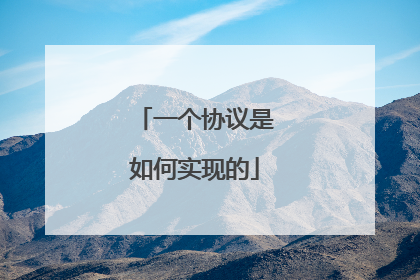 一个协议是如何实现的
