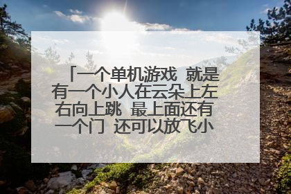 一个单机游戏 就是有一个小人在云朵上左右向上跳 最上面还有一个门 还可以放飞小鸟的游戏叫什么?