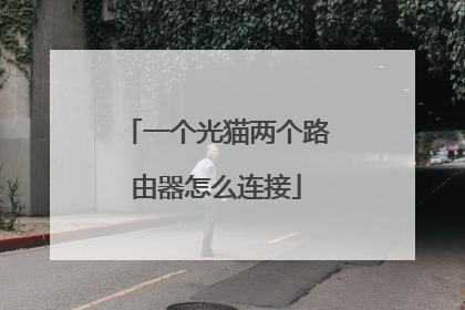一个光猫两个路由器怎么连接