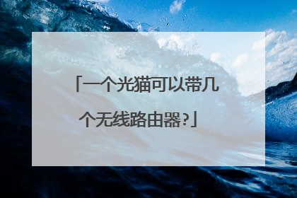 一个光猫可以带几个无线路由器?