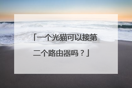 一个光猫可以接第二个路由器吗？