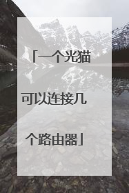 一个光猫可以连接几个路由器