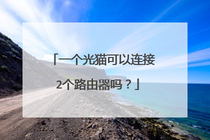 一个光猫可以连接2个路由器吗?