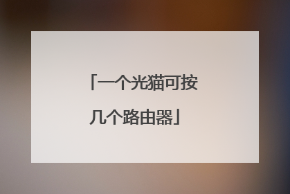 一个光猫可按几个路由器