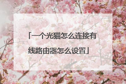 一个光猫怎么连接有线路由器怎么设置
