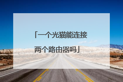 一个光猫能连接两个路由器吗