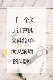 一个关于计算机文件简单而又烦琐的问题