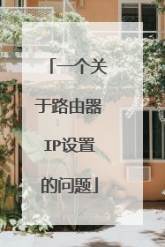 一个关于路由器IP设置的问题
