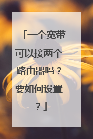 一个宽带可以接两个路由器吗?要如何设置?