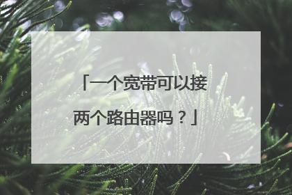 一个宽带可以接两个路由器吗？