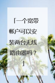 一个宽带帐户可以安装两台无线路由器吗?