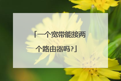 一个宽带能接两个路由器吗?