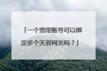 一个宽带账号可以绑定多个天翼网关吗？
