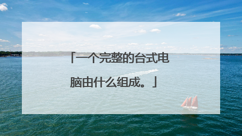 一个完整的台式电脑由什么组成。