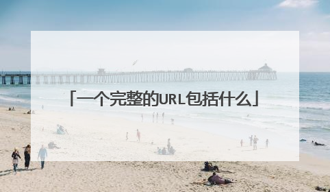 一个完整的URL包括什么