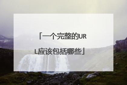 一个完整的URL应该包括哪些