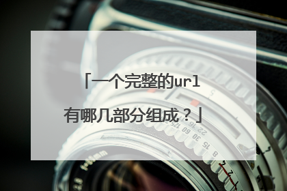 一个完整的url有哪几部分组成?