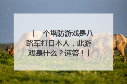 一个塔防游戏是八路军打日本人,此游戏是什么?速答!