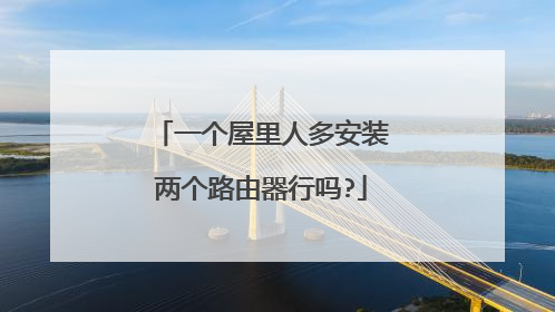一个屋里人多安装两个路由器行吗?