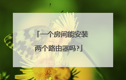 一个房间能安装两个路由器吗?