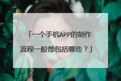 一个手机APP的制作流程一般都包括哪些?