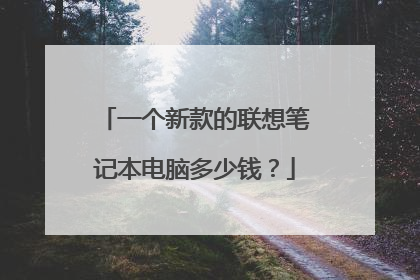 一个新款的联想笔记本电脑多少钱?