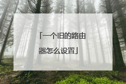 一个旧的路由器怎么设置