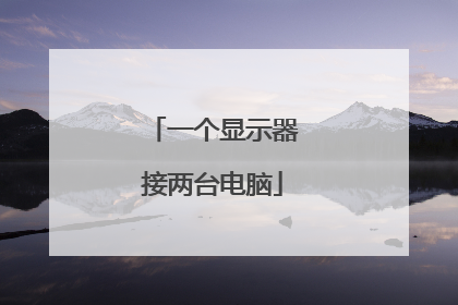 一个显示器接两台电脑