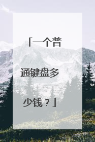 一个普通键盘多少钱?